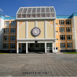 Государственное бюджетное общеобразовательное учреждение города Москвы &quot;Школа № 1367&quot;