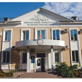 Челябинский филиал Финансового университета при Правительстве РФ