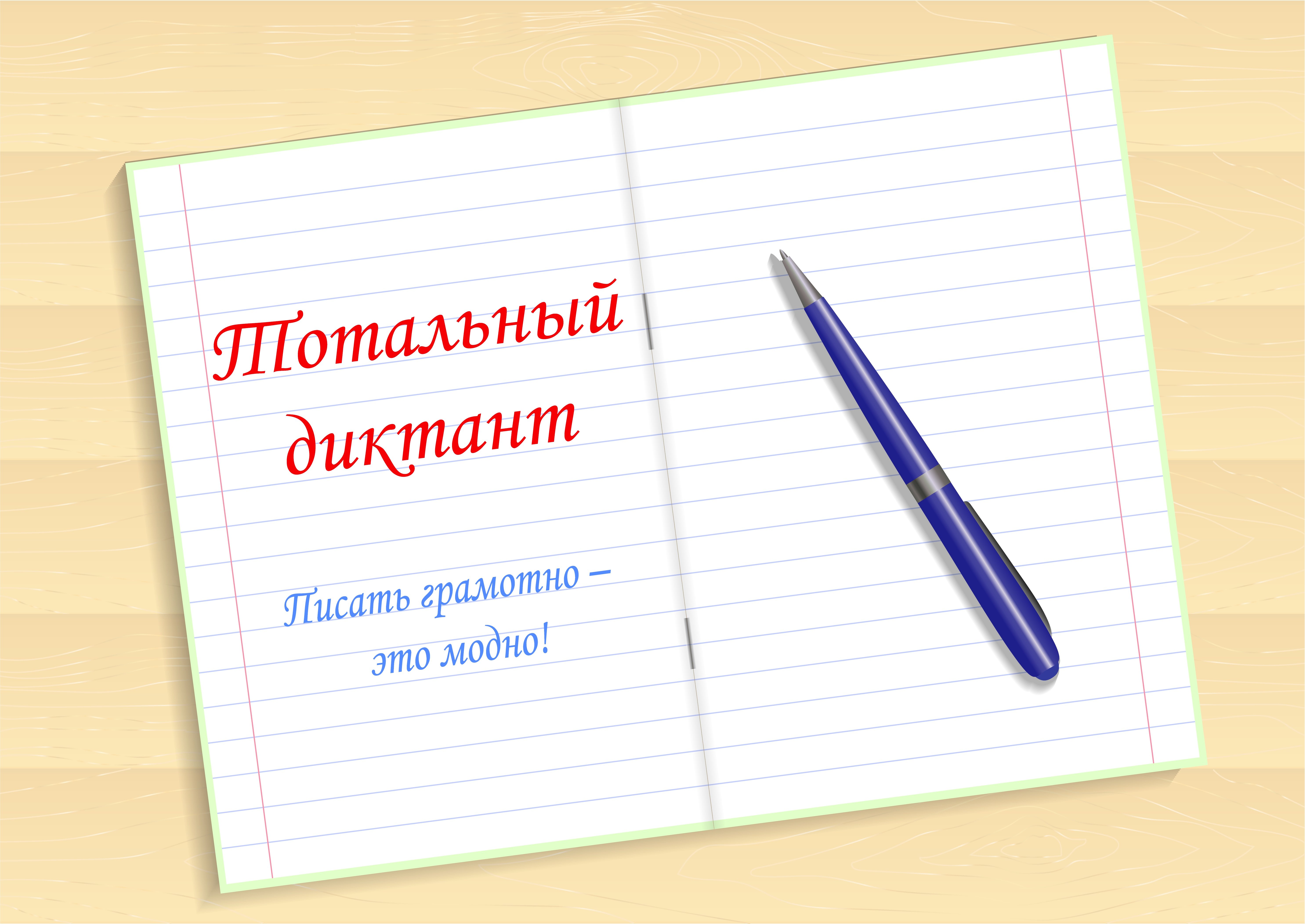 Пишущие диктант. Ручка диктант. Диктант в тетради. Писать диктант иллюстрация. Контрольный диктант рисунок.