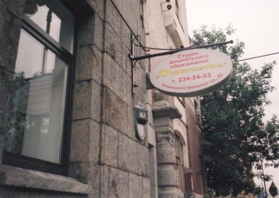 Студия дошкольного образования и эстетического воспитания &quot;Живулечка&quot;