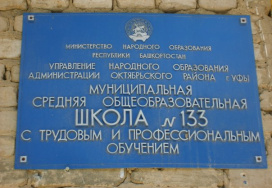 Уфимская средняя школа №133