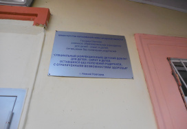 Нижегородская специальный (коррекционный) детский дом для детей с ограниченными возможностями здоровья №1