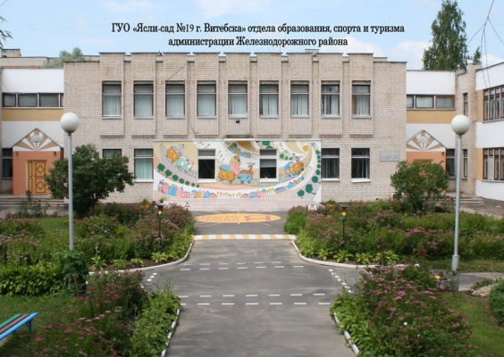 Витебский детский сад №19