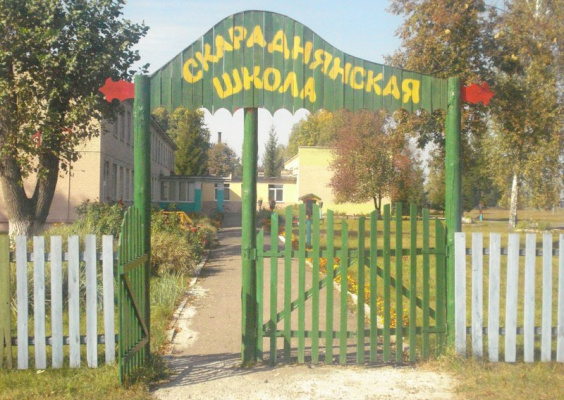 Скороднянская средняя школа