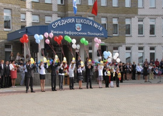 Средняя школа 18. Школа 14 город Полоцк. Полоцк школа номер 4. Полоцк 18я школа. Полоцк 18я школа зал.