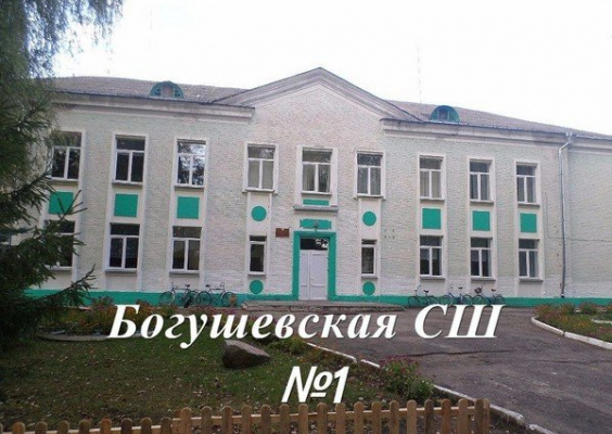 Богушевская средняя школа №1