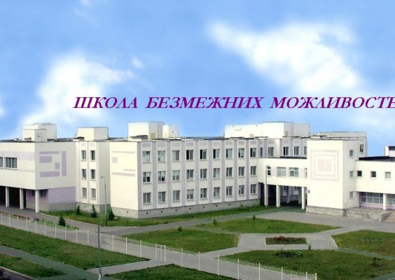 Школа I-III ступенів №309 Дарницького району