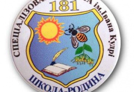 Спеціалізована школа №181 ім. Івана Кудрі Печерського району