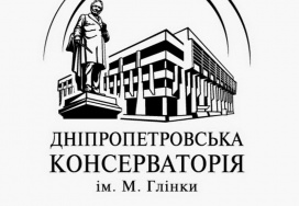Дніпропетровська консерваторія ім. М. І. Глінки