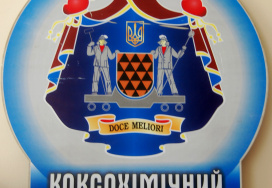 Криворізький коксохімічний технікум Національної металургійної академії України