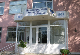Павлоградське медичне училище