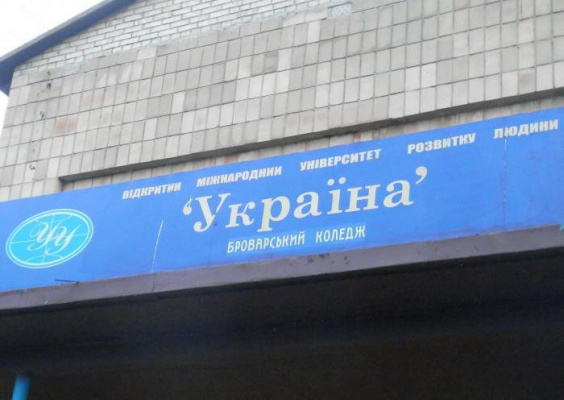 Броварський коледж університету Україна