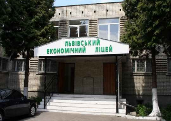 Львівський економічний ліцей