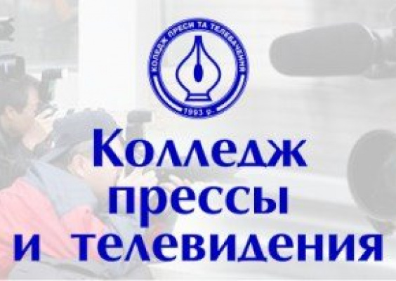 Коледж преси та телебачення