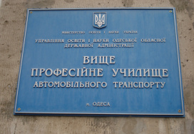 Одеське вище професійне училище автомобільного транспорту