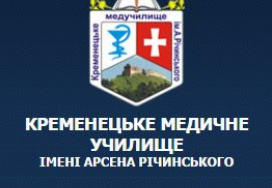 Кременецьке медичне училище ім. Арсена Річинського