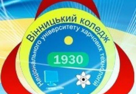 Вінницький коледж Національного університету харчових технологій