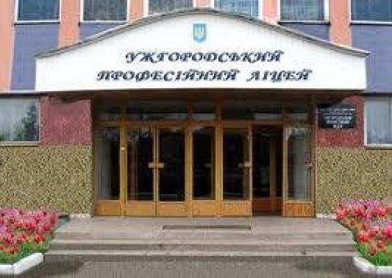 Ужгородський професійний ліцей