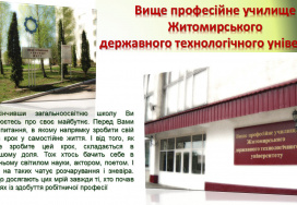 Вище професійне училище Житомирського державного технологічного університету