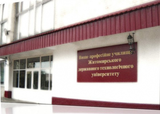 Вище професійне училище Житомирського державного технологічного університету
