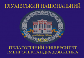 Глухівський національний педагогічний університет імені Олександра Довженка (НПУ)