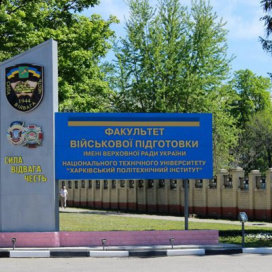 Гвардійський імені Верховної Ради України факультет військової підготовки Національного технічного університету Харківський політехнічний інститут