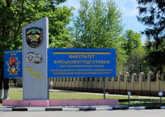 Гвардійський імені Верховної Ради України факультет військової підготовки Національного технічного університету Харківський політехнічний інститут