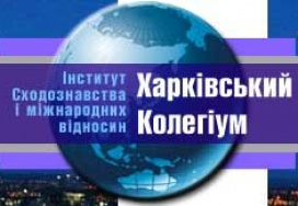 Інститут сходознавства і міжнародних відносин «Харківський колегіум» (ІСіМВ)