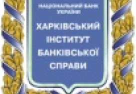 Харківський інститут банківської справи Університету банківської справи Національного Банку України (ХІБС)