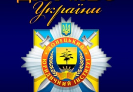 Донецький юридичний інститут МВС України (ДЮІ)