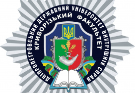 Криворізький факультет Дніпропетровського державного університету внутрішніх справ