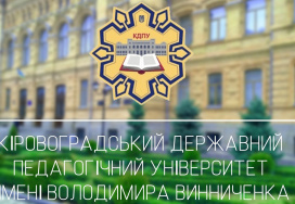 Кіровоградський державний педагогічний університет імені Володимира Винниченка (КДПУ)