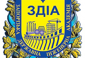 Запорізька державна інженерна академія (ЗДІА)