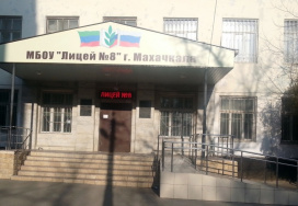 Муниципальное образовательное учреждение средняя общеобразовательная школа-лицей № 8