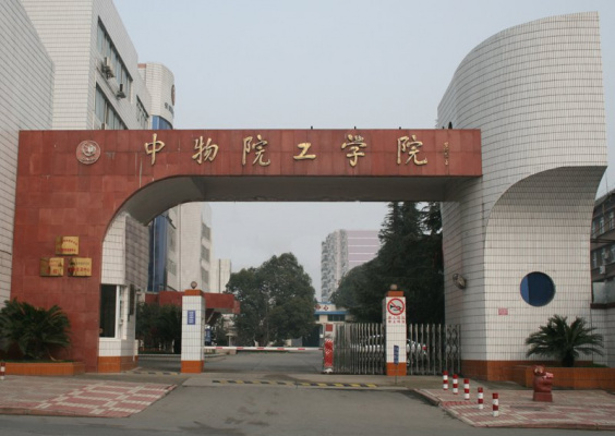 中国工程物理研究院职工工学院