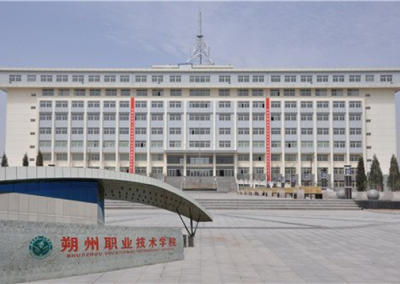 朔州职业技术学院