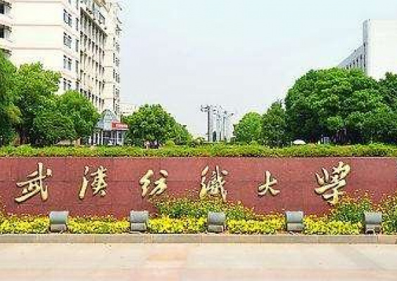 武汉纺织大学