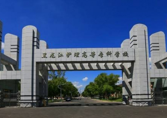 Heilongjiang Nursing College
