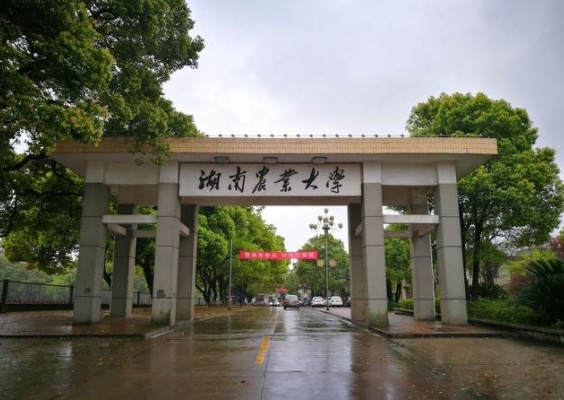 湖南农业大学