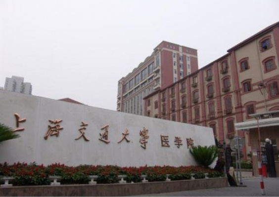 上海交通大学医学院