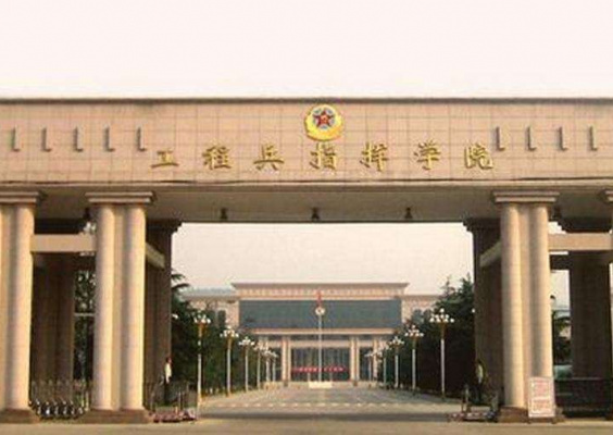 中国人民解放军工程兵指挥学院