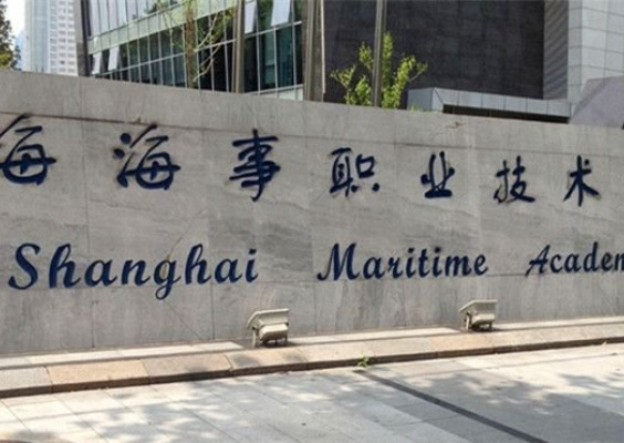 上海海事职业技术学院