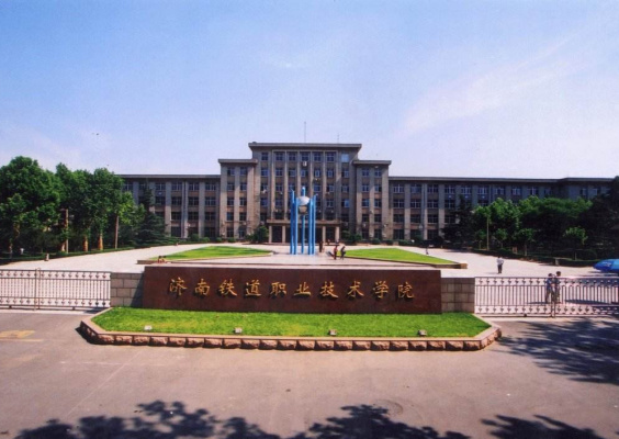 济南铁道职业技术学院