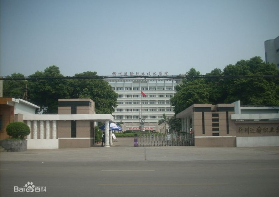 柳州运输职业技术学院