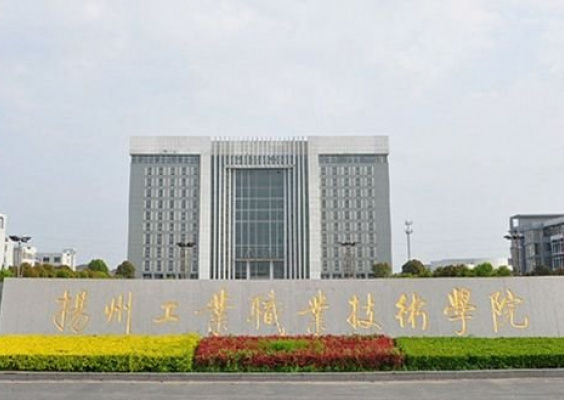 扬州工业职业技术学院