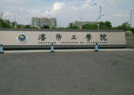 沈阳理工大学应用技术学院