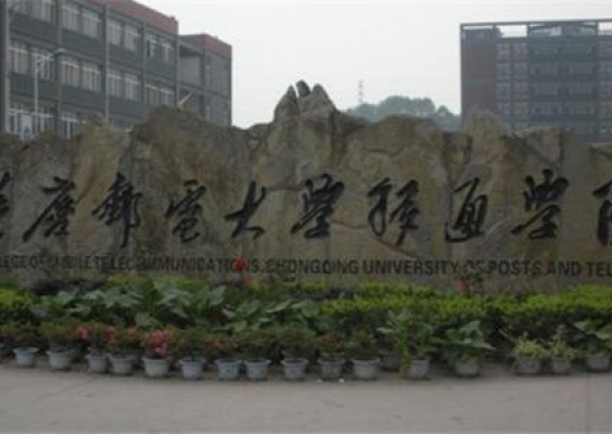重庆邮电大学移通学院