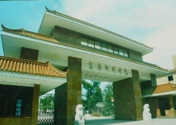 安庆师范学院