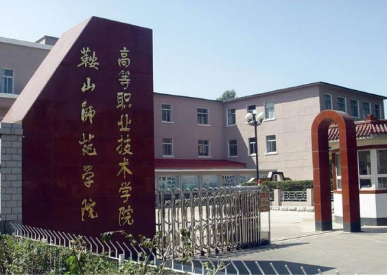 鞍山师范学院