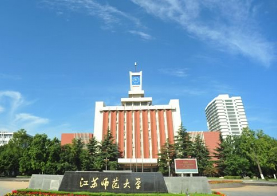 徐州师范大学